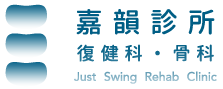 嘉韻診所