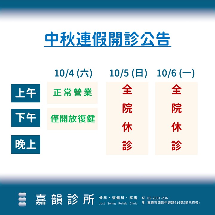 中秋連假開診一覽