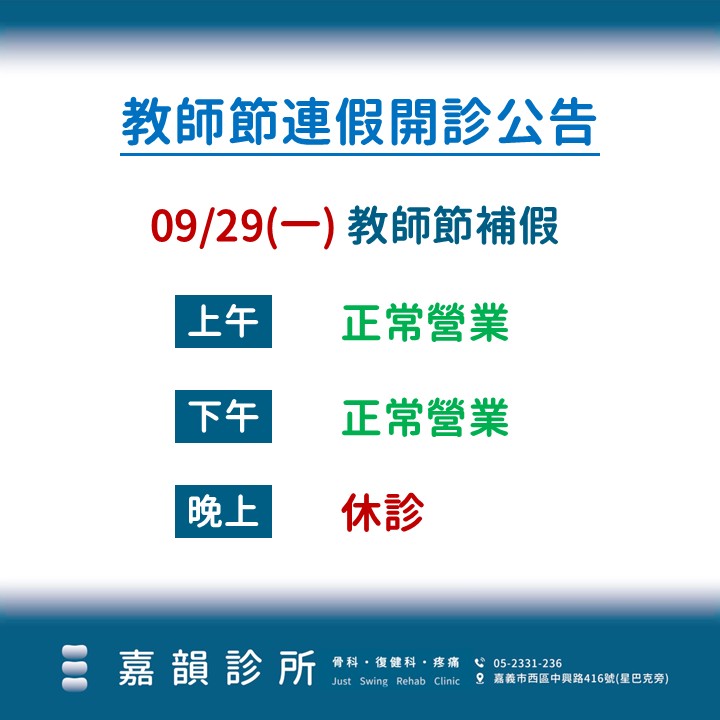 9/29(一)上下午門診及復健照常營業，晚上全院門診、復健休診