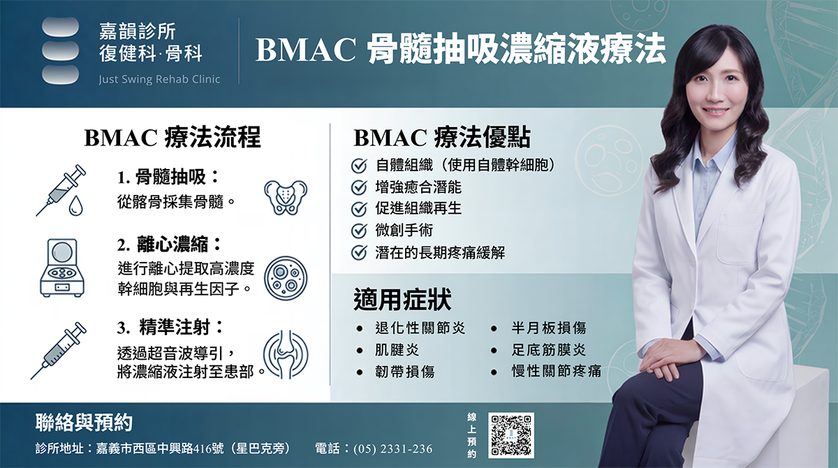 骨髓濃縮液 BMAC 再生治療|嘉韻骨科復健科診所