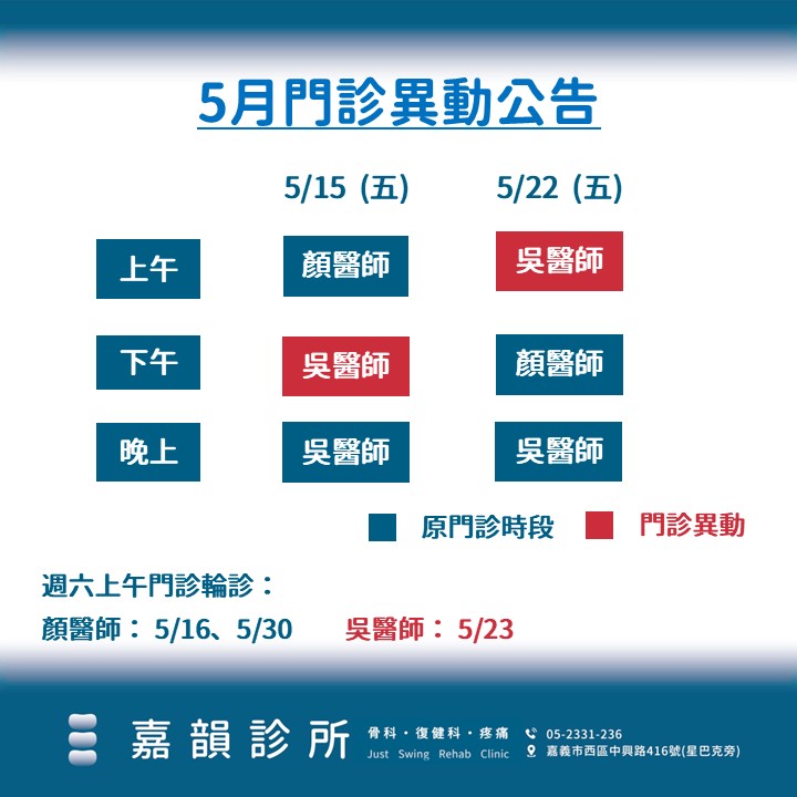 0515-5月門診異動公告
