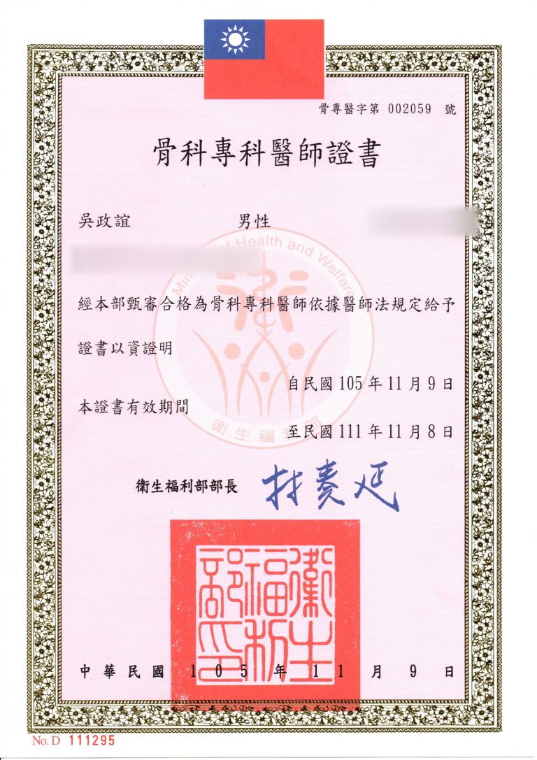 骨科專科證書