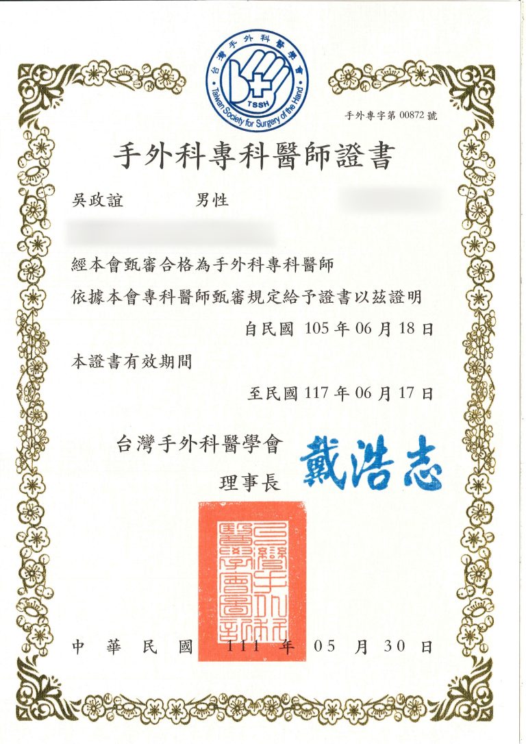 手外科專科證書