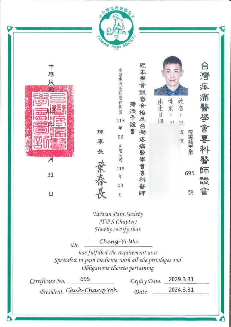 疼痛醫學會專科證書