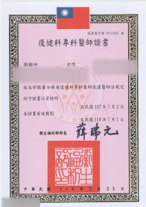 顏院長復健專科證書
