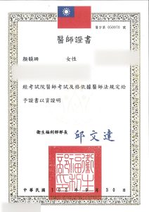 顏院長醫師證書
