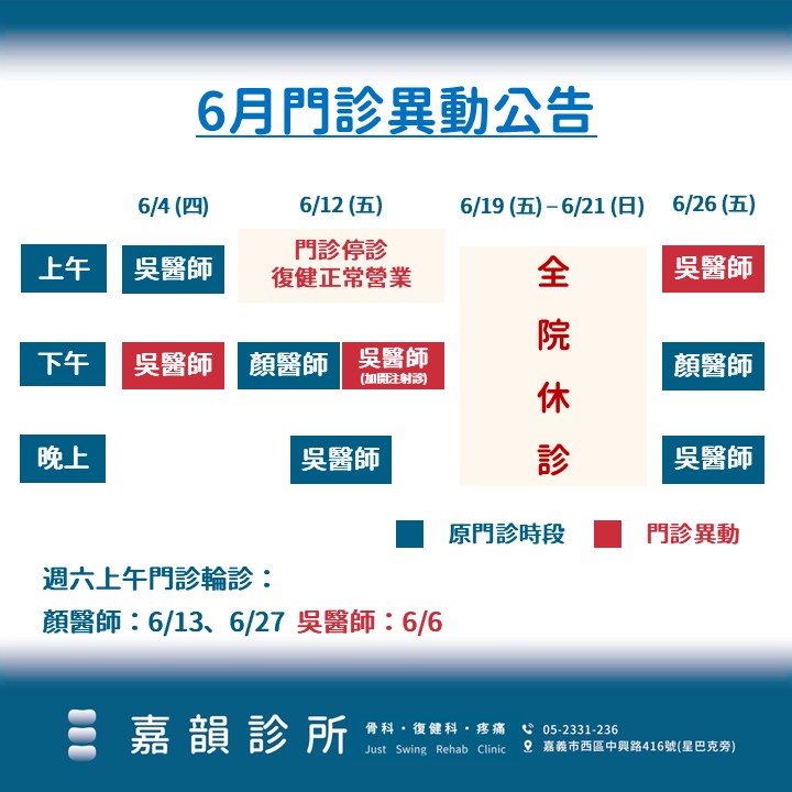 6月門診異動公告