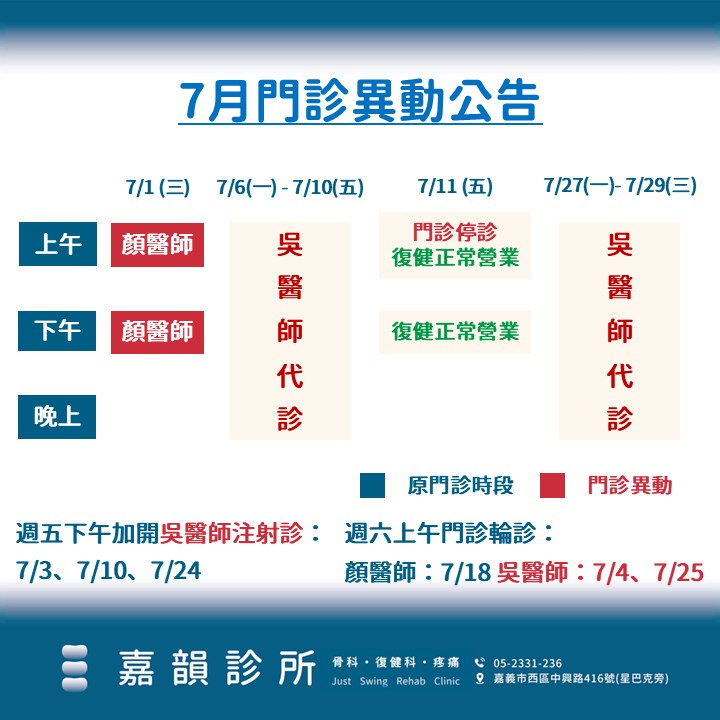 115年7月門診異動公告