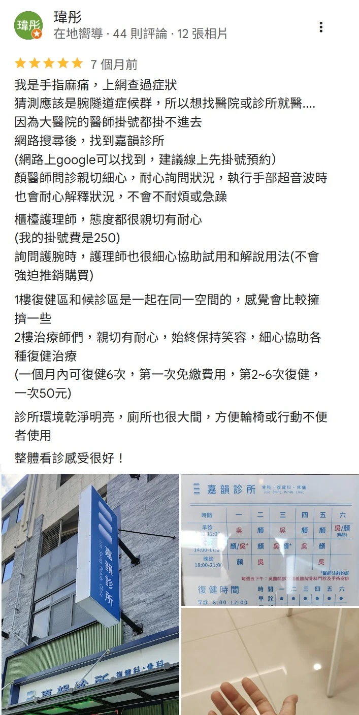 嘉韻患者 Google 五星好評截圖