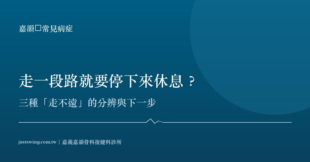走一段路就要停下來休息?三種走不遠(腰椎神經性跛行、血管性跛行、髖膝關節)的分辨示意
