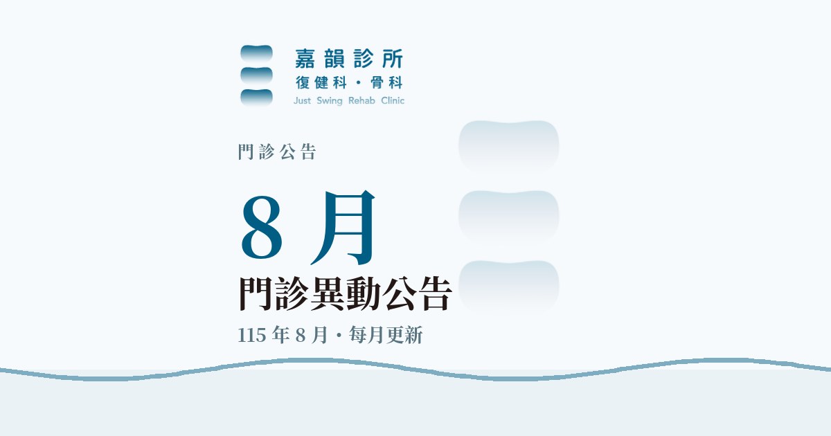 嘉韻診所 115 年 8 月門診異動公告品牌圖卡(月度門診版型)