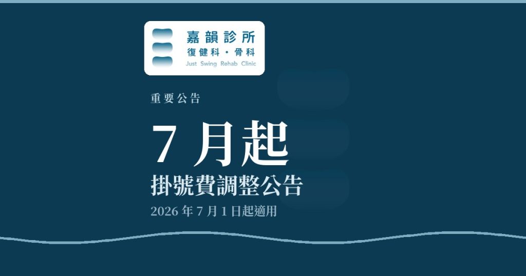 嘉韻診所掛號費調整重要公告品牌圖卡（深藍版型）