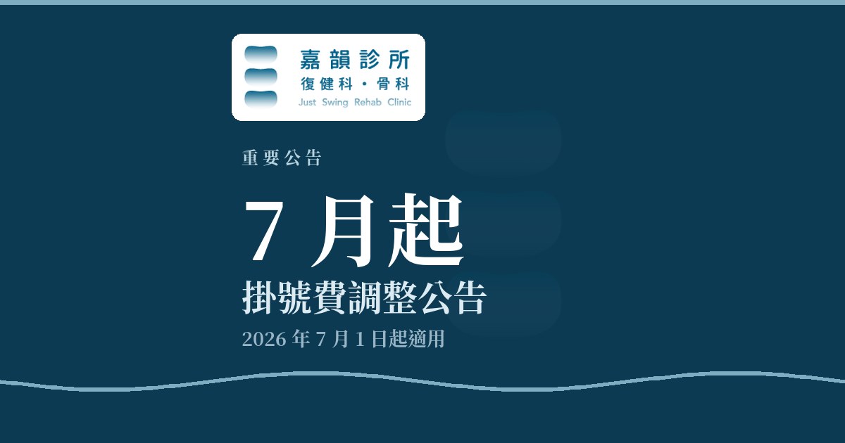 嘉韻診所掛號費調整重要公告品牌圖卡(深藍版型)