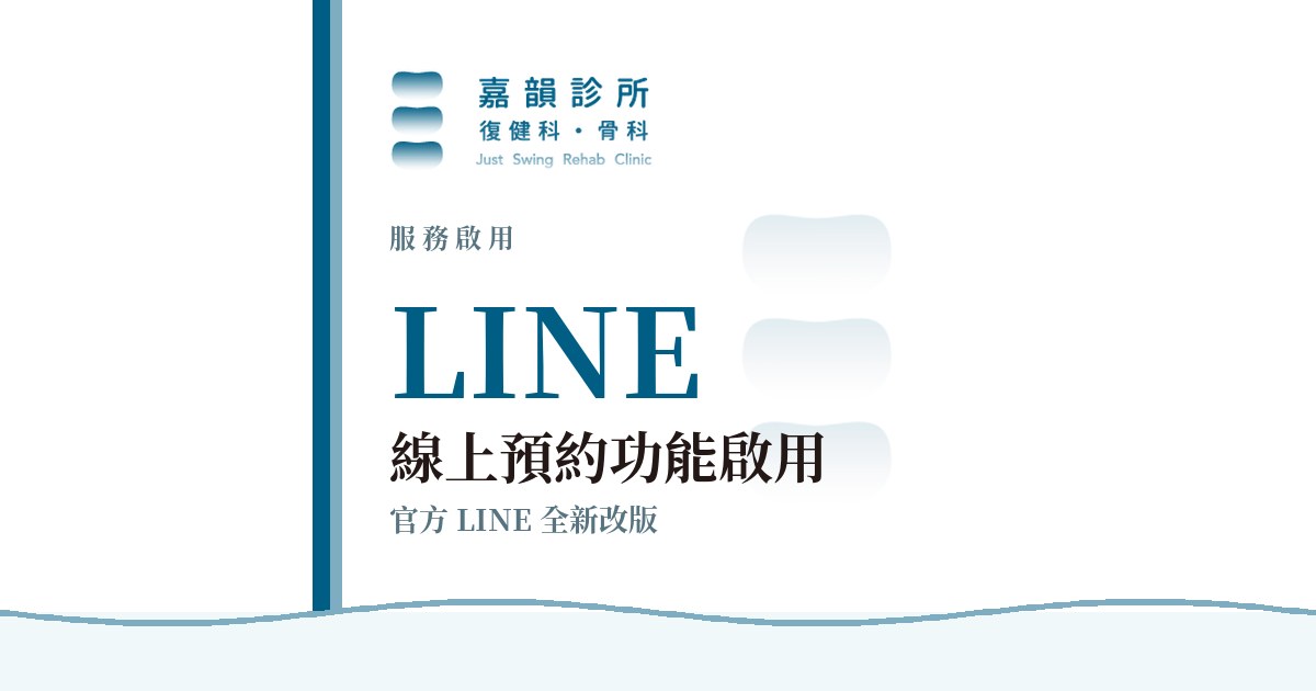 嘉韻診所官方 LINE 線上預約功能啟用公告品牌圖卡(服務啟用版型)