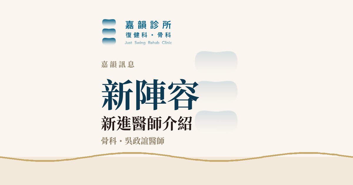 嘉韻診所新進醫師介紹品牌圖卡(暖色歡迎版型):骨科吳政誼醫師