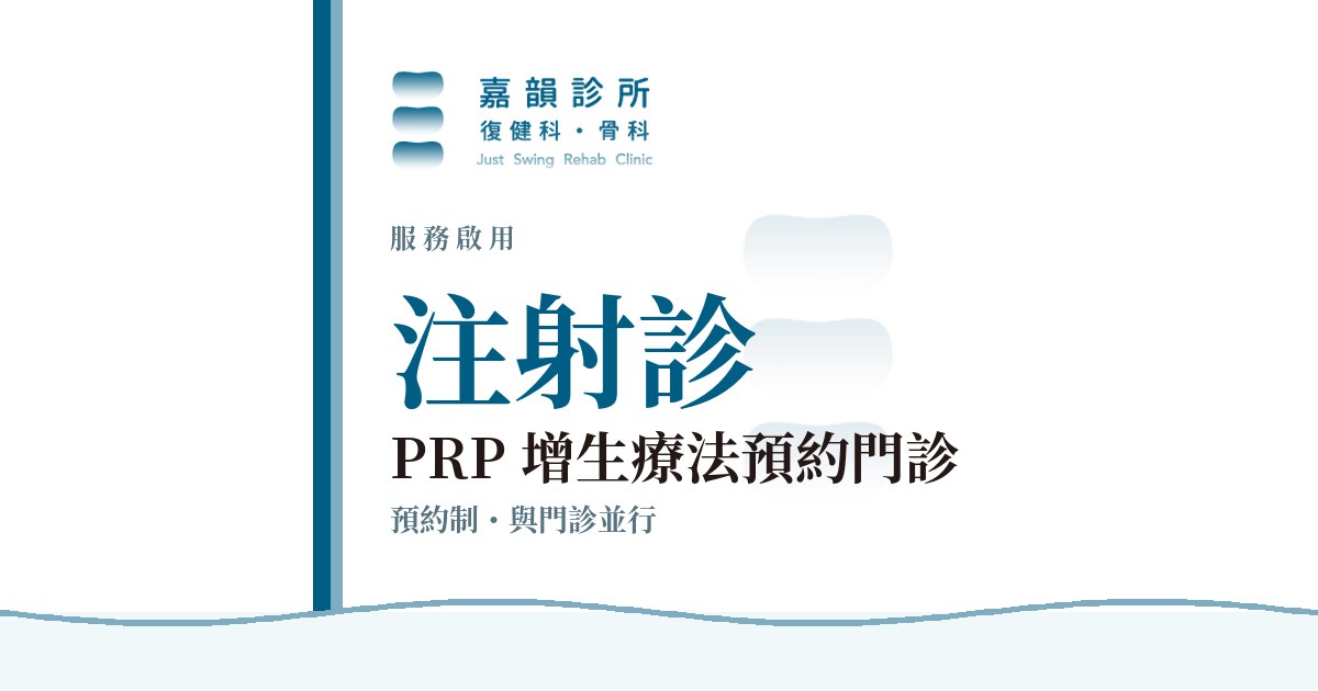 嘉韻診所 PRP 注射診預約門診公告品牌圖卡(服務啟用版型)