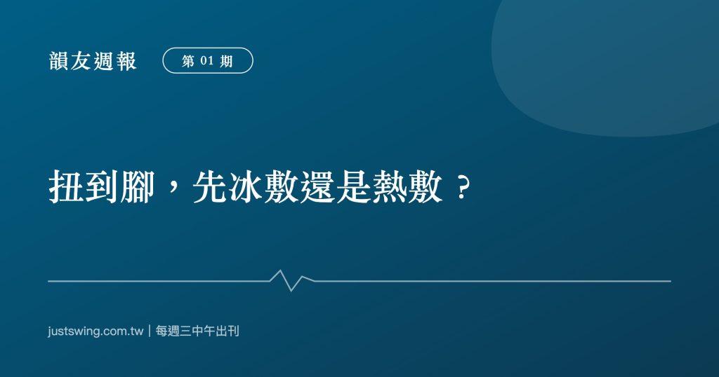 韻友週報第01期封面：扭到腳先冰敷還是熱敷，深藍刊頭設計與嘉韻椎體印記、節奏線圖形，每週三中午出刊