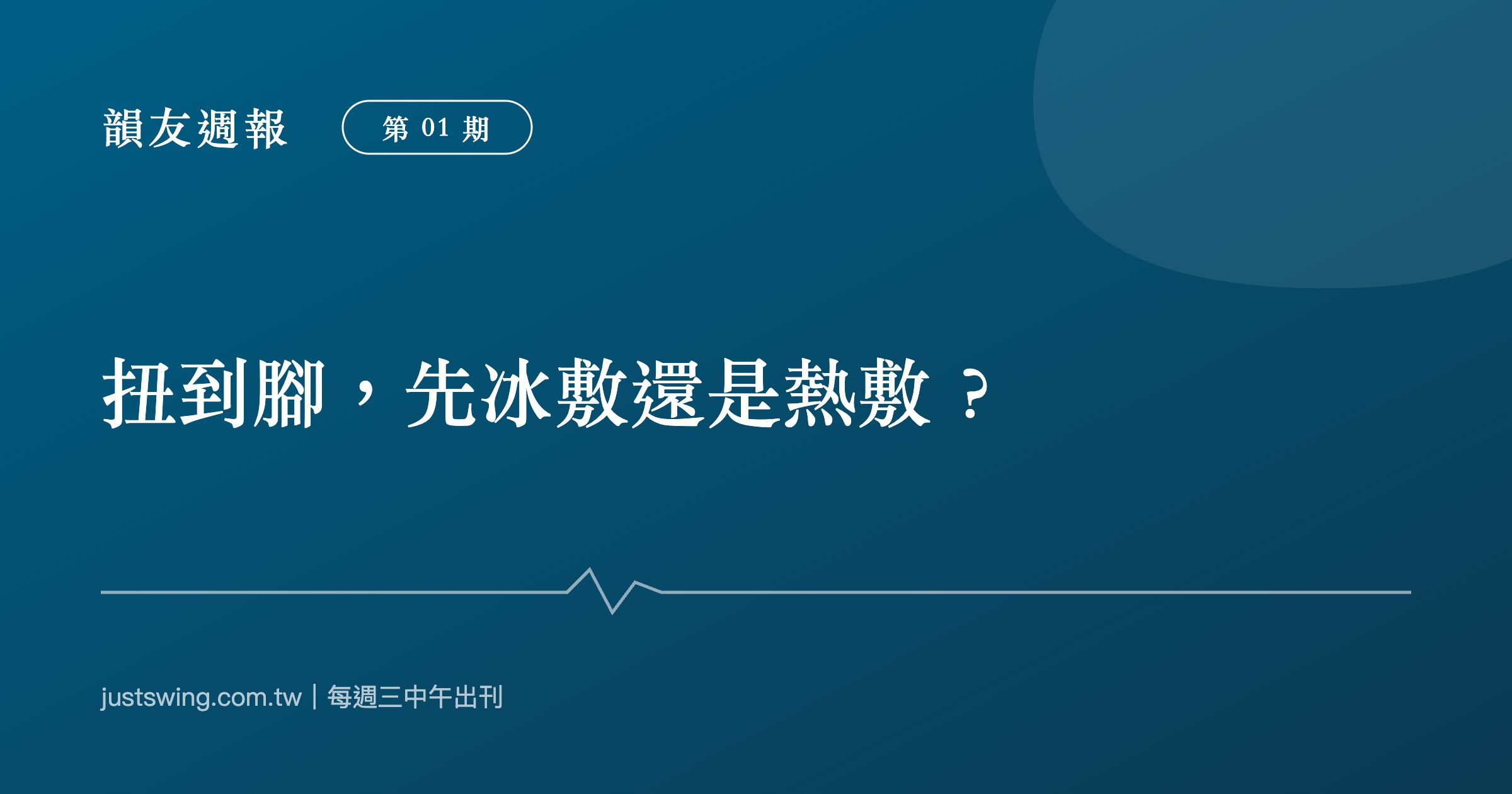 韻友週報創刊號封面:扭到腳先冰敷還是熱敷,深藍刊頭設計與嘉韻椎體印記