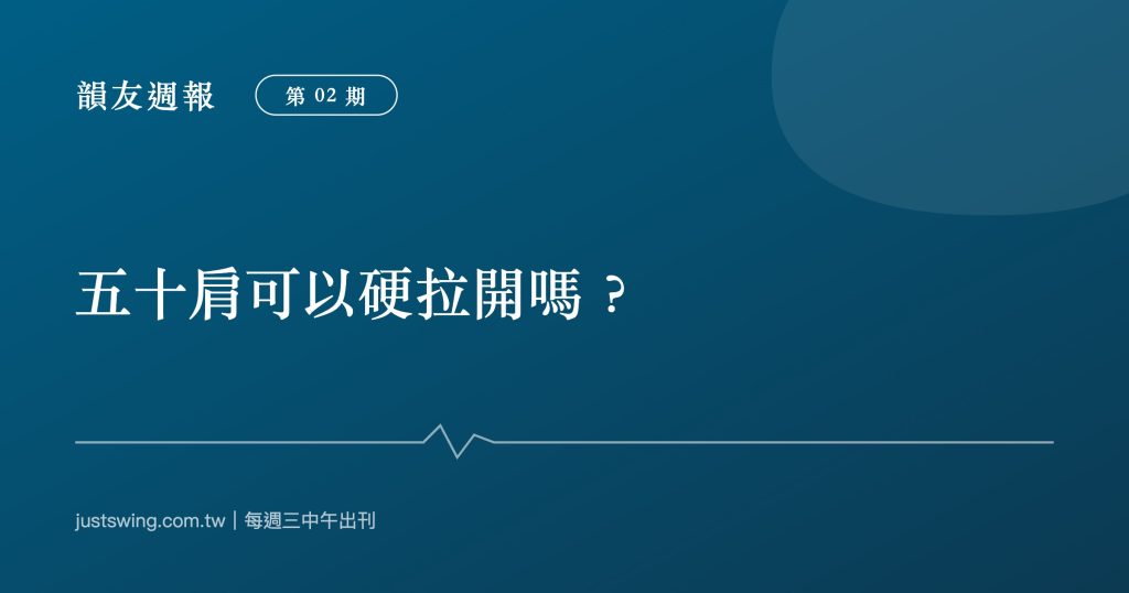 韻友週報第02期封面：五十肩可以硬拉開嗎，深藍刊頭設計與嘉韻椎體印記、節奏線圖形，每週三中午出刊