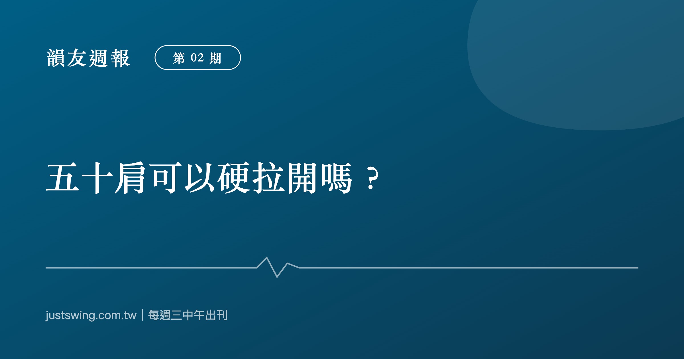 韻友週報第02期封面:五十肩可以硬拉開嗎,深藍刊頭設計與嘉韻椎體印記、節奏線圖形,每週三中午出刊