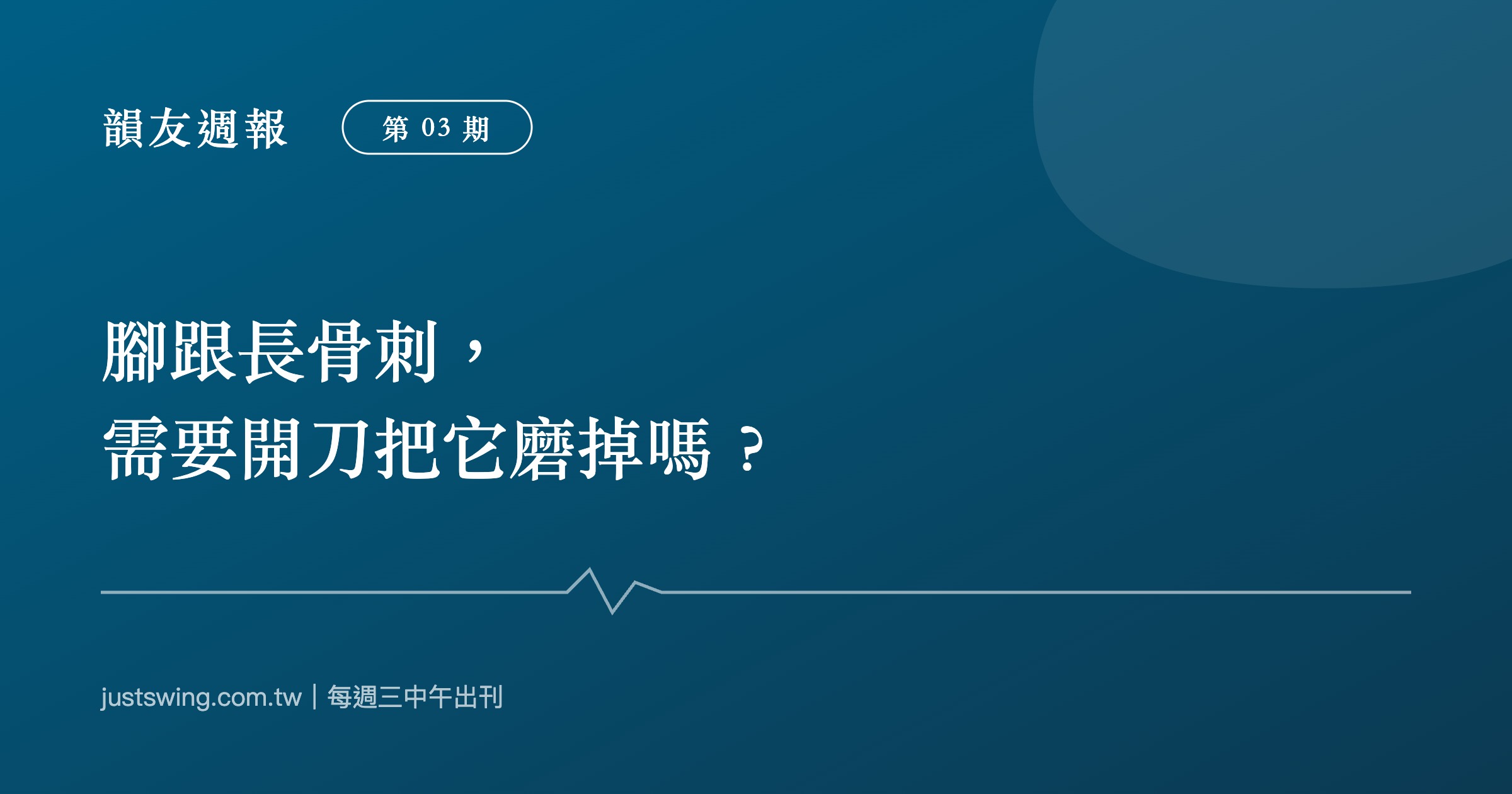 韻友週報第03期封面:腳跟長骨刺需要開刀把它磨掉嗎,深藍刊頭設計與嘉韻椎體印記、節奏線圖形,每週三中午出刊