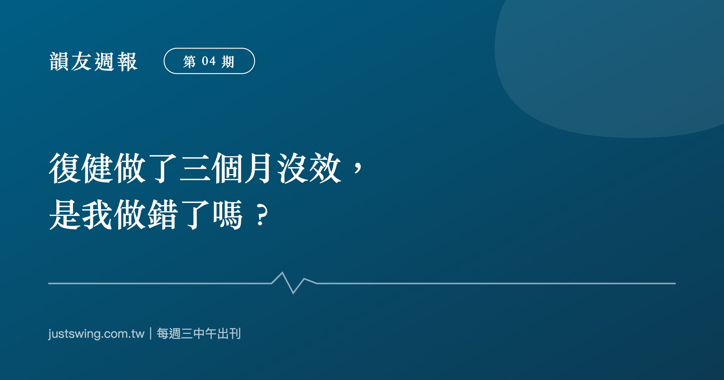 韻友週報第04期封面:復健做了三個月沒效是我做錯了嗎,深藍刊頭設計與嘉韻椎體印記、節奏線圖形,每週三中午出刊