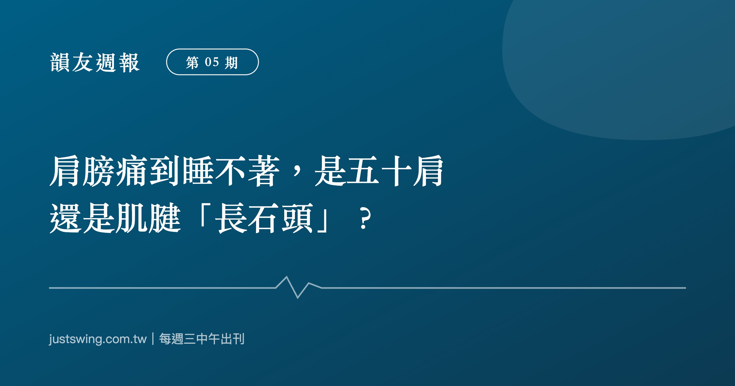 韻友週報第05期封面:肩膀痛到睡不著是五十肩還是肌腱長石頭,深藍刊頭設計與嘉韻椎體印記、節奏線圖形,每週三中午出刊