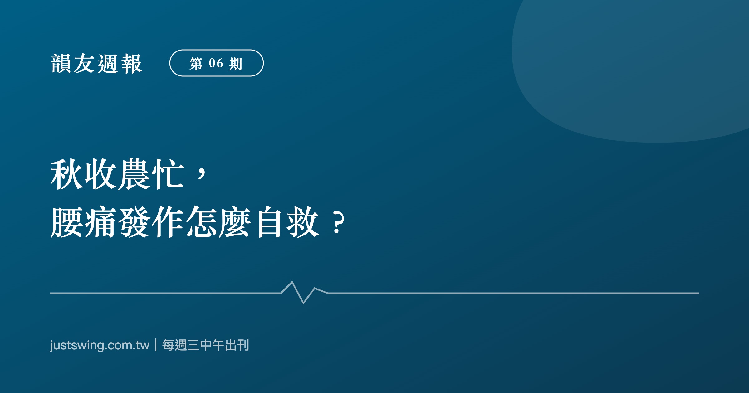 韻友週報第06期封面:秋收農忙腰痛發作怎麼自救,深藍刊頭設計與嘉韻椎體印記、節奏線圖形,每週三中午出刊