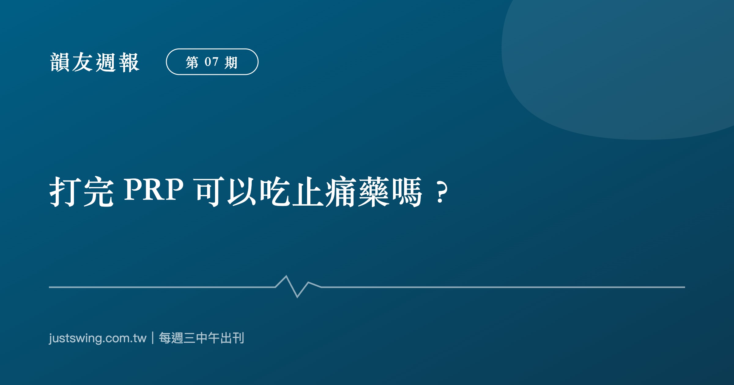 韻友週報第07期封面:打完PRP可以吃止痛藥嗎,深藍刊頭設計與嘉韻椎體印記、節奏線圖形,每週三中午出刊
