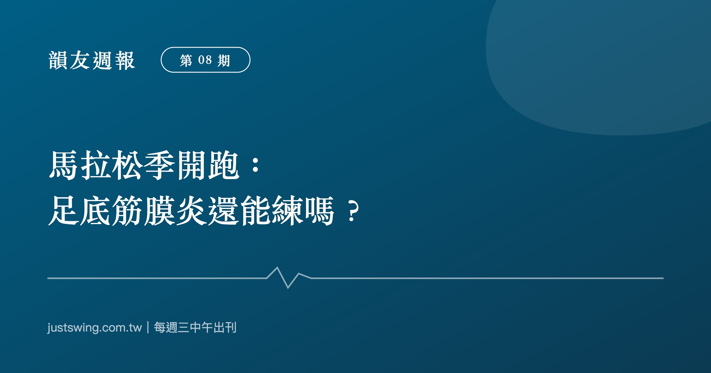 韻友週報第08期封面:馬拉松季開跑足底筋膜炎還能練嗎,深藍刊頭設計與嘉韻椎體印記、節奏線圖形,每週三中午出刊