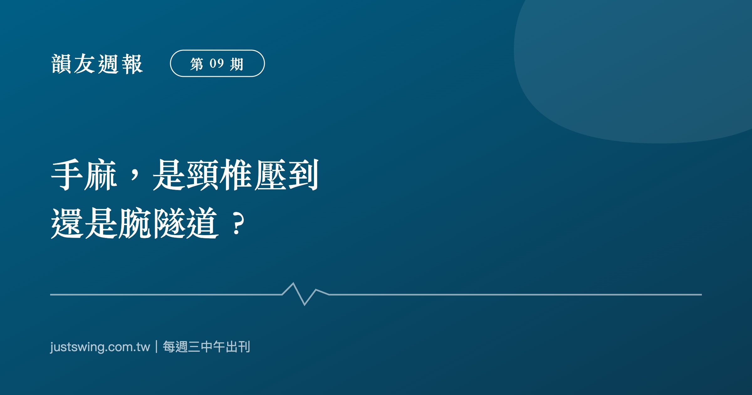 韻友週報第09期封面:手麻是頸椎壓到還是腕隧道,深藍刊頭設計與嘉韻椎體印記、節奏線圖形,每週三中午出刊