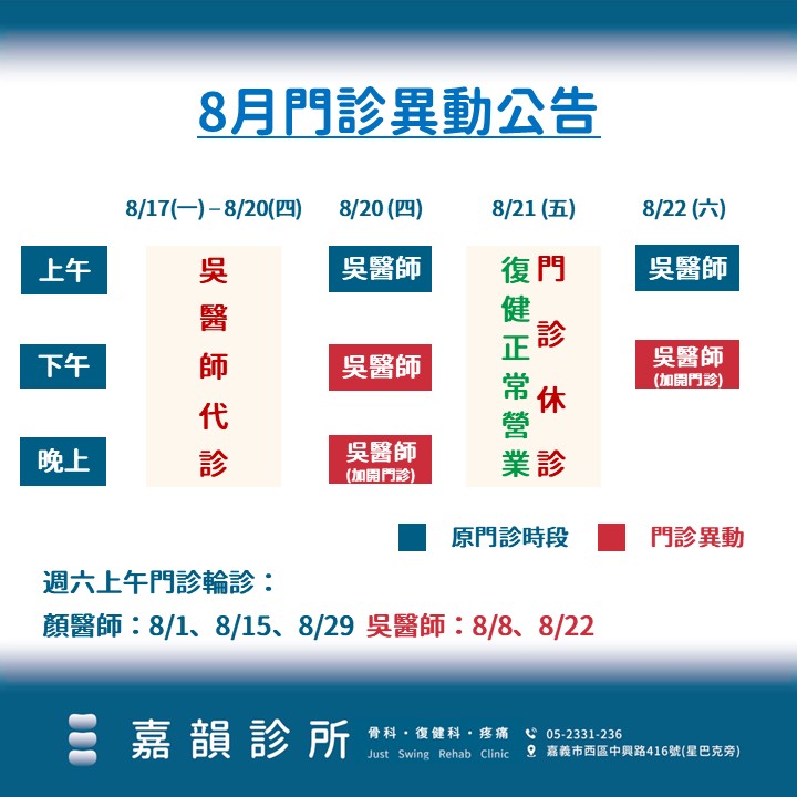 115年八月門診異動公告