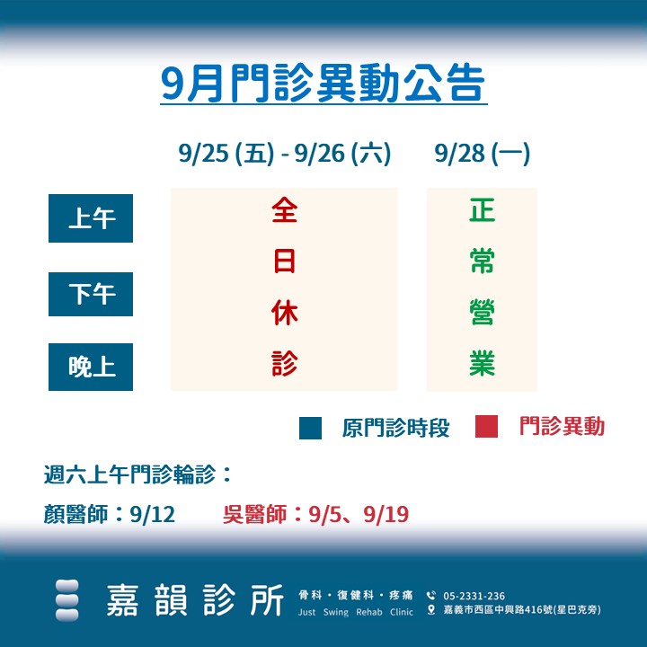9月門診異動公告