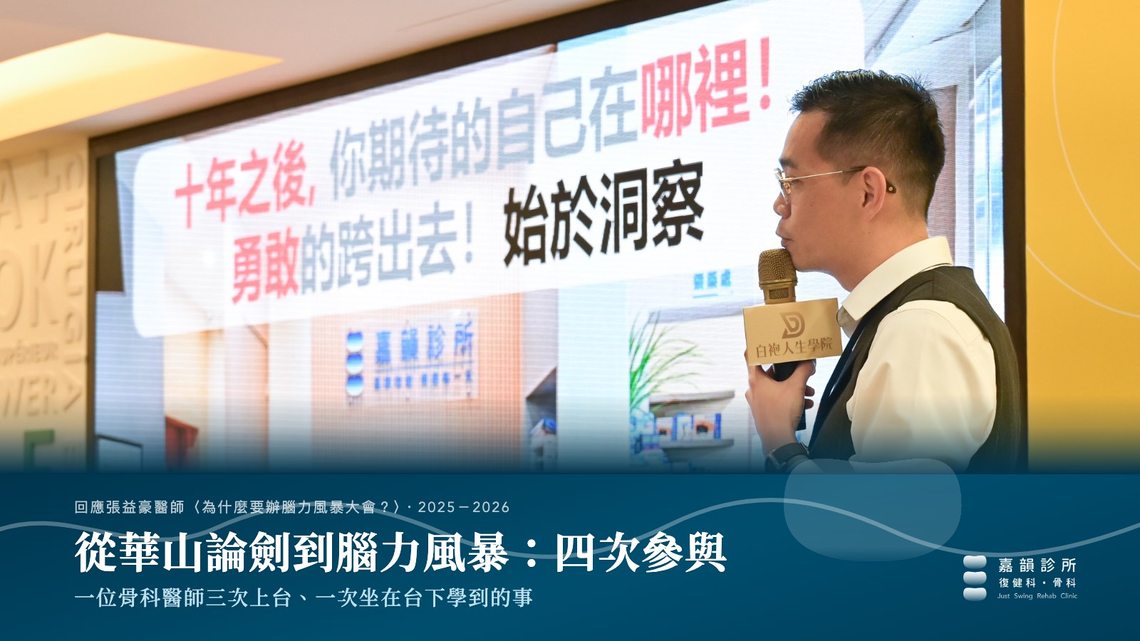 吳政誼醫師在華山論劍台北站上台分享的側影,投影片寫著「十年之後,你期待的自己在哪裡」,底部為文章標題「從華山論劍到腦力風暴:四次參與」