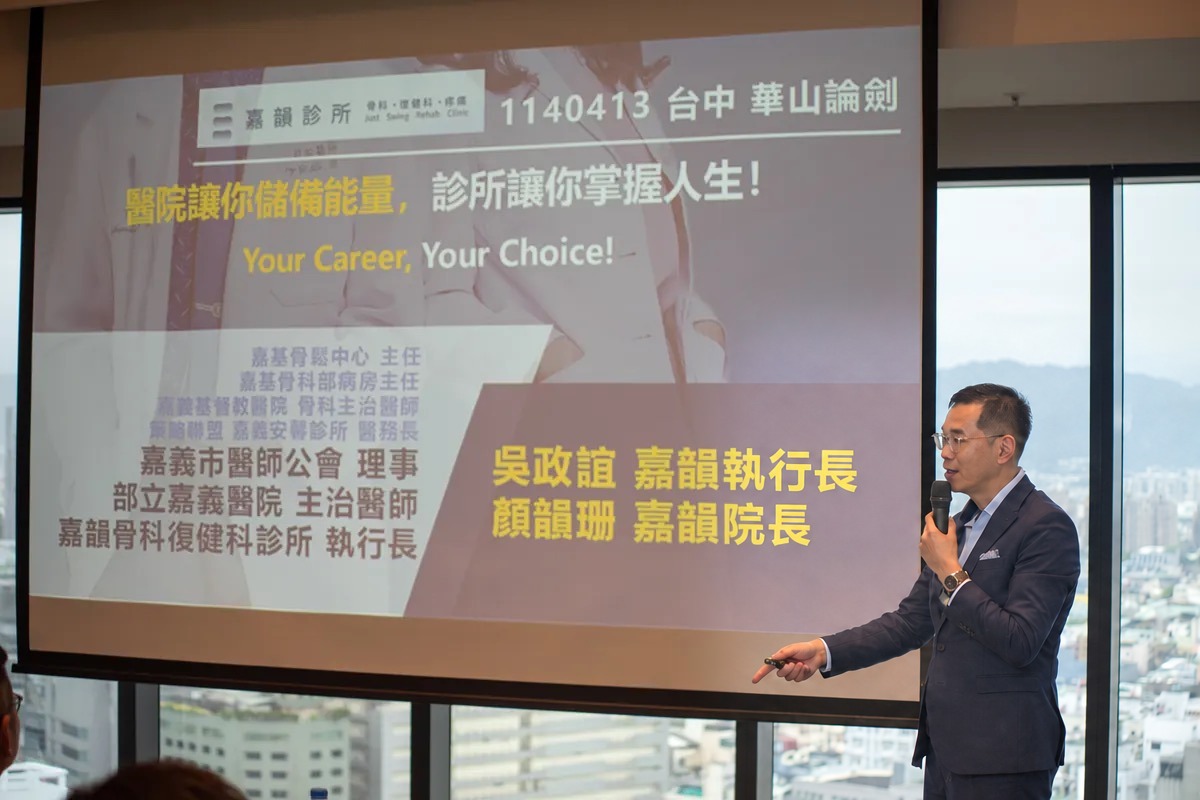 華山論劍台中分站,吳政誼醫師站在投影片前分享,投影片上並列吳政誼嘉韻執行長與顏韻珊嘉韻院長兩個名字