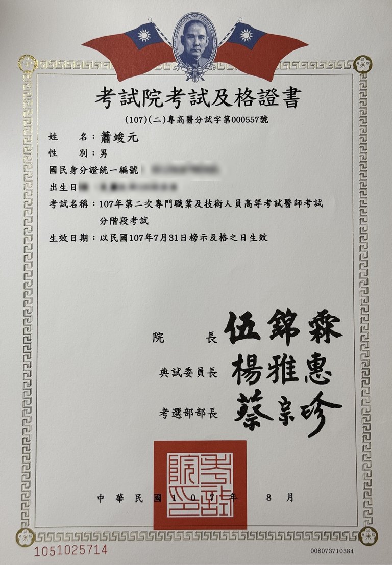 蕭竣元醫師 考試院考試及格證書(個資遮蔽版)