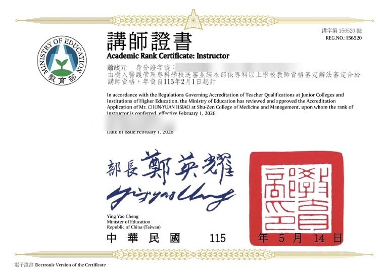 蕭竣元醫師 教育部講師證書(個資遮蔽版)