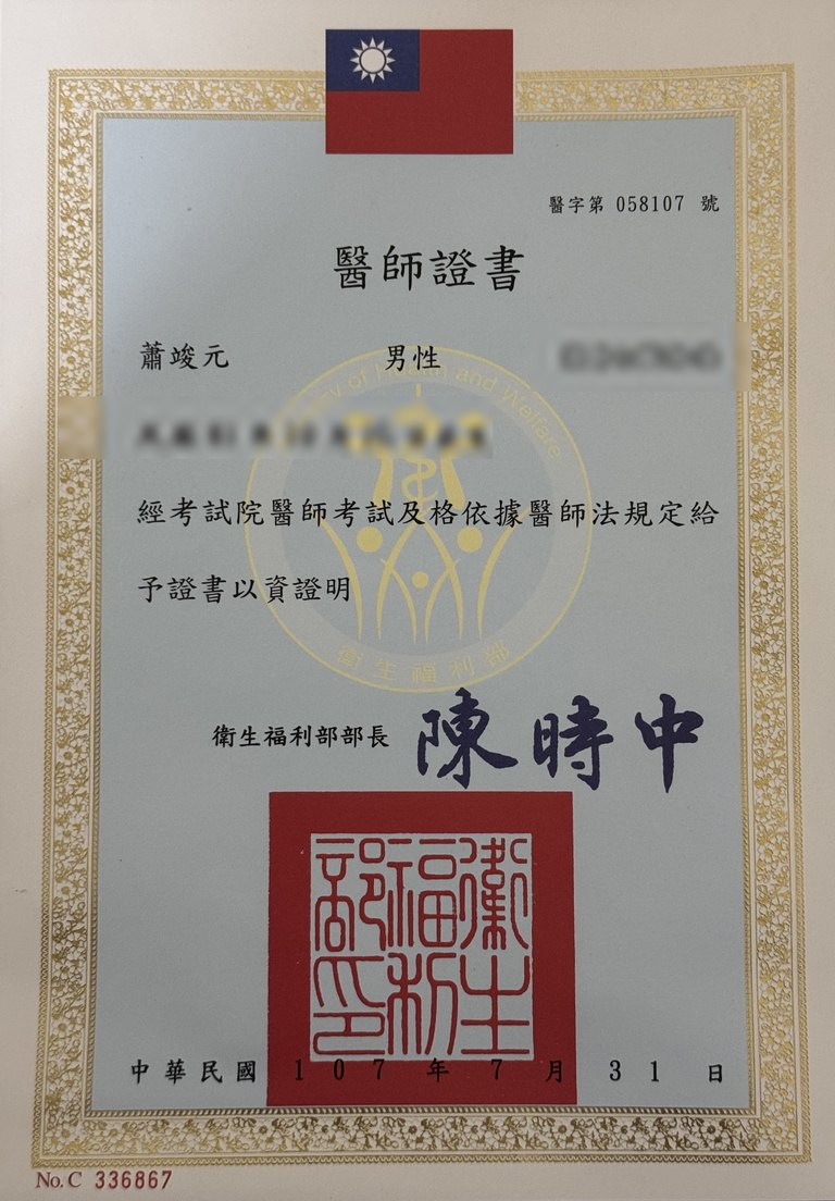 蕭竣元醫師 醫師證書(個資遮蔽版)