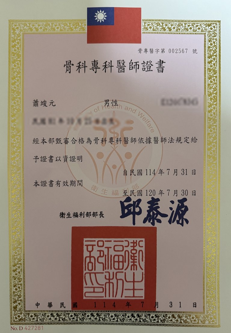 蕭竣元醫師 台灣骨科專科醫師證書(個資遮蔽版)
