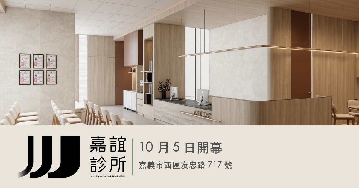 嘉誼診所 10 月 5 日開幕,嘉義市西區友忠路 717 號;標誌與等候區 3D 設計示意圖
