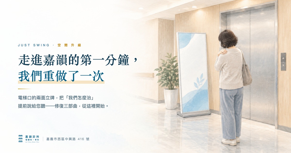 情境插畫:一位中年女性站在診所電梯前等電梯,手扶著肩膀,側身看著牆邊的直立式立牌;左側疊上文章標題「走進嘉韻的第一分鐘,我們重做了一次」