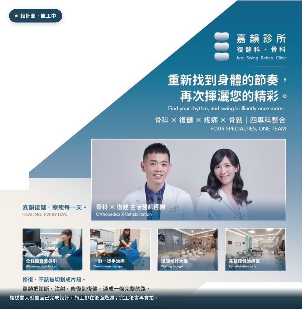 嘉韻樓梯間主視覺壁面設計圖:嘉韻診所標誌、「重新找到身體的節奏,再次揮灑您的精彩」主標、骨科×復健×疼痛×骨鬆四專科整合、兩位主治醫師合照,以及全程超音波導引、一對一徒手治療、溫暖候診大廳、完整復健治療區四張診所實景照,左上角標示「設計圖・施工中」