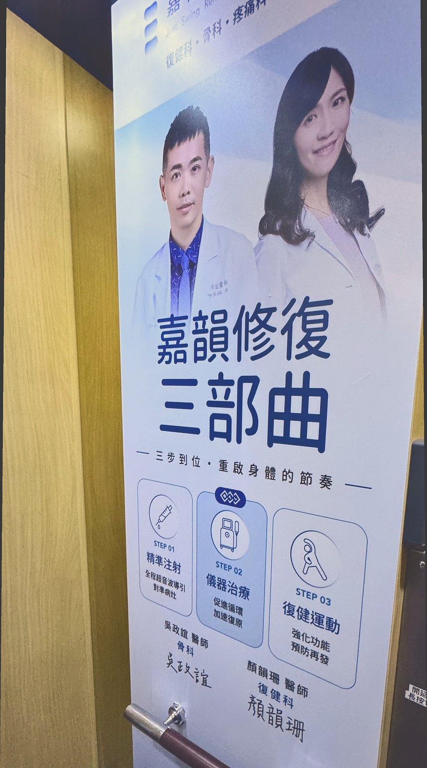 嘉韻診所二樓電梯口的「嘉韻修復三部曲」直立式立牌現場照,牌面可見兩位醫師照片、三部曲三個步驟與署名