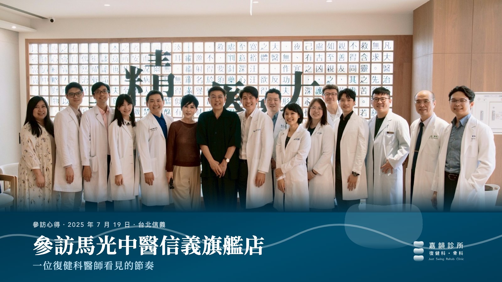顏韻珊院長與白袍人生學院的醫師們在馬光中醫信義旗艦店「精誠醫人」字牆前合影,下方是嘉韻診所的品牌深藍色帶與文章標題