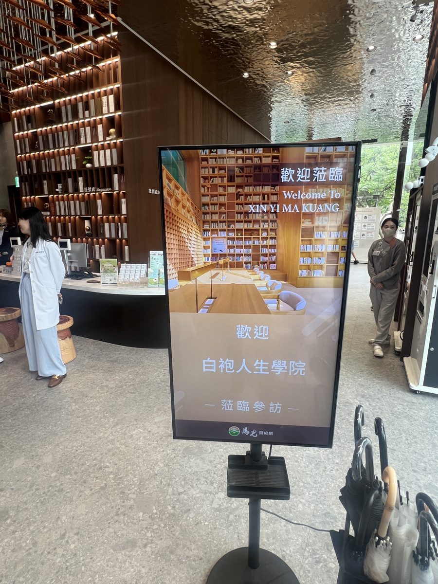 馬光中醫信義旗艦店入口的迎賓螢幕,寫著「歡迎白袍人生學院蒞臨參訪」
