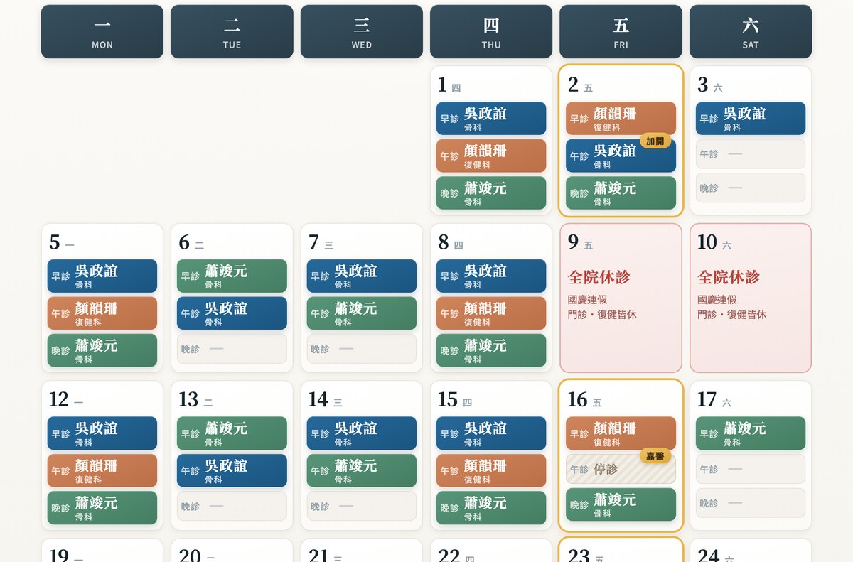 嘉韻 2026 年 10 月逐日輪診班表月曆