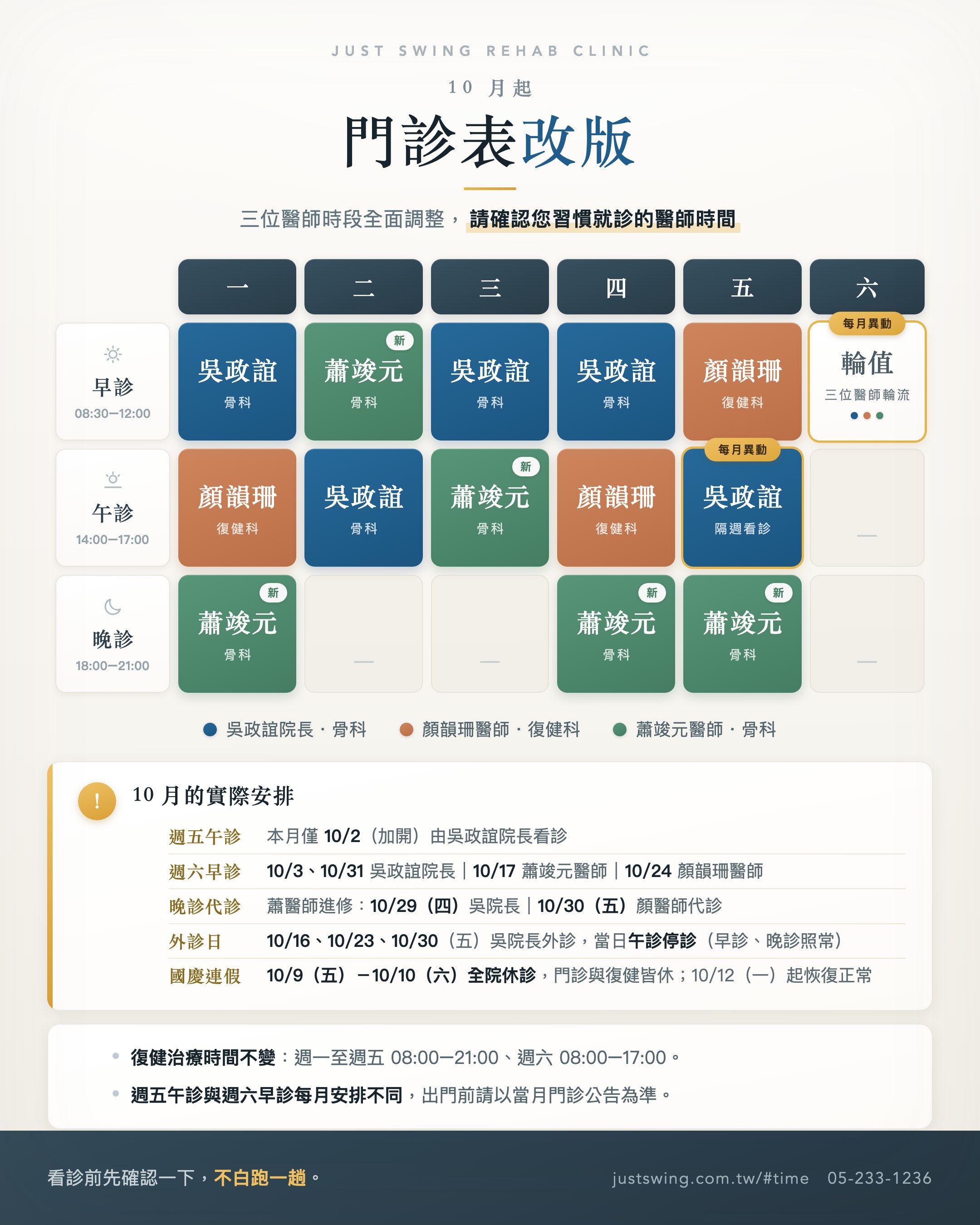 嘉韻骨科復健科診所 10 月起新版門診表:三位醫師時段、週五午診、外診日與 10/29–10/31 蕭醫師進修代診安排