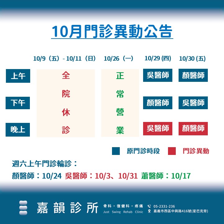 115年10月門診異動公告