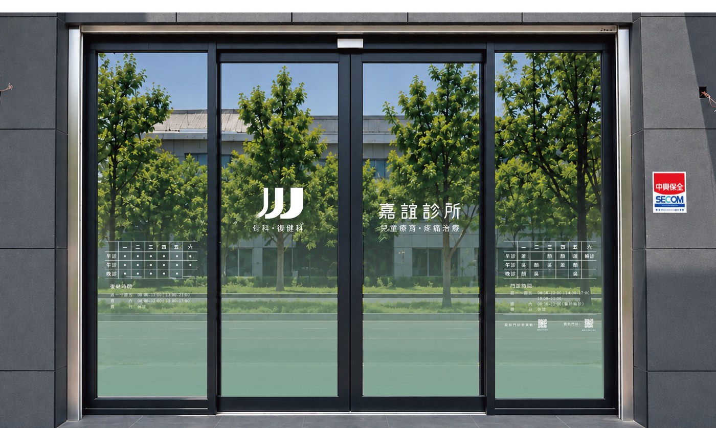 嘉誼診所正門自動門玻璃貼設計示意:中央是三道 J 標誌與嘉誼診所字樣,下方是骨科・復健科與兒童療育・疼痛治療,兩側各有門診時段與復健時間表