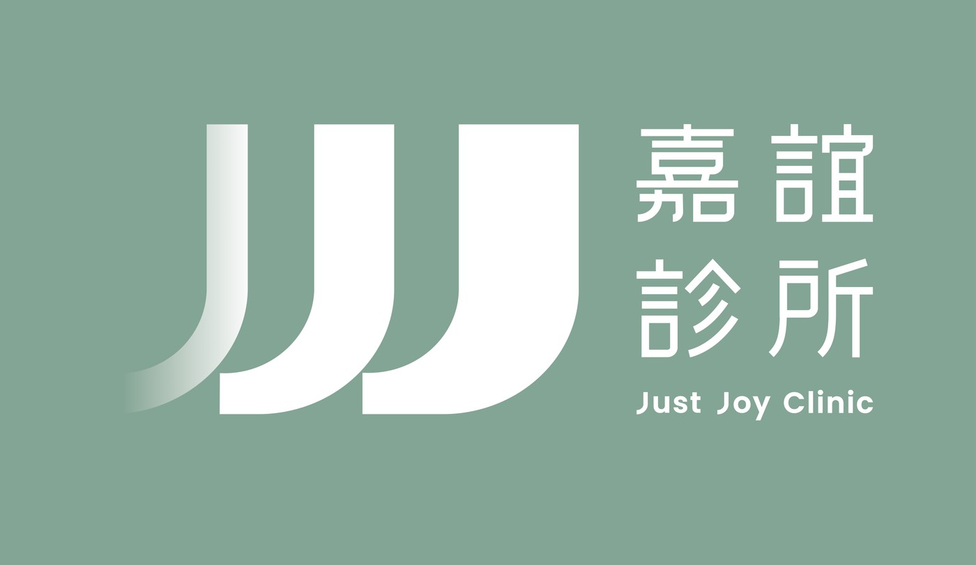 嘉誼診所標誌:舒行綠底上的三道白色 J 由淺到深排列,最左邊一道正在淡入,三道之間的留白又藏著兩道 J;右側是中文標準字嘉誼診所與英文 Just Joy Clinic